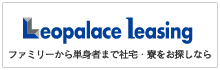 ファミリーから単身者まで社宅・寮をお探しなら　レオパレス・リーシング