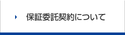 保証委託契約について