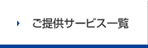 ご提供サービス一覧