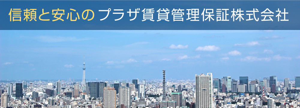 信頼と安心のプラザ賃貸管理保証株式会社