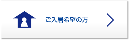 ご入居希望の方