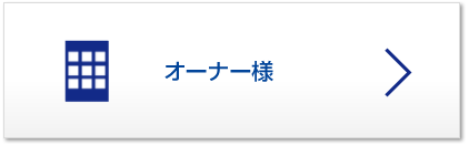 オーナー様