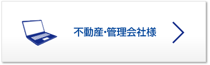 不動産・管理会社様