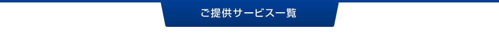 ご提供サービス一覧